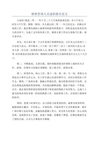 销售管理人员述职报告范文