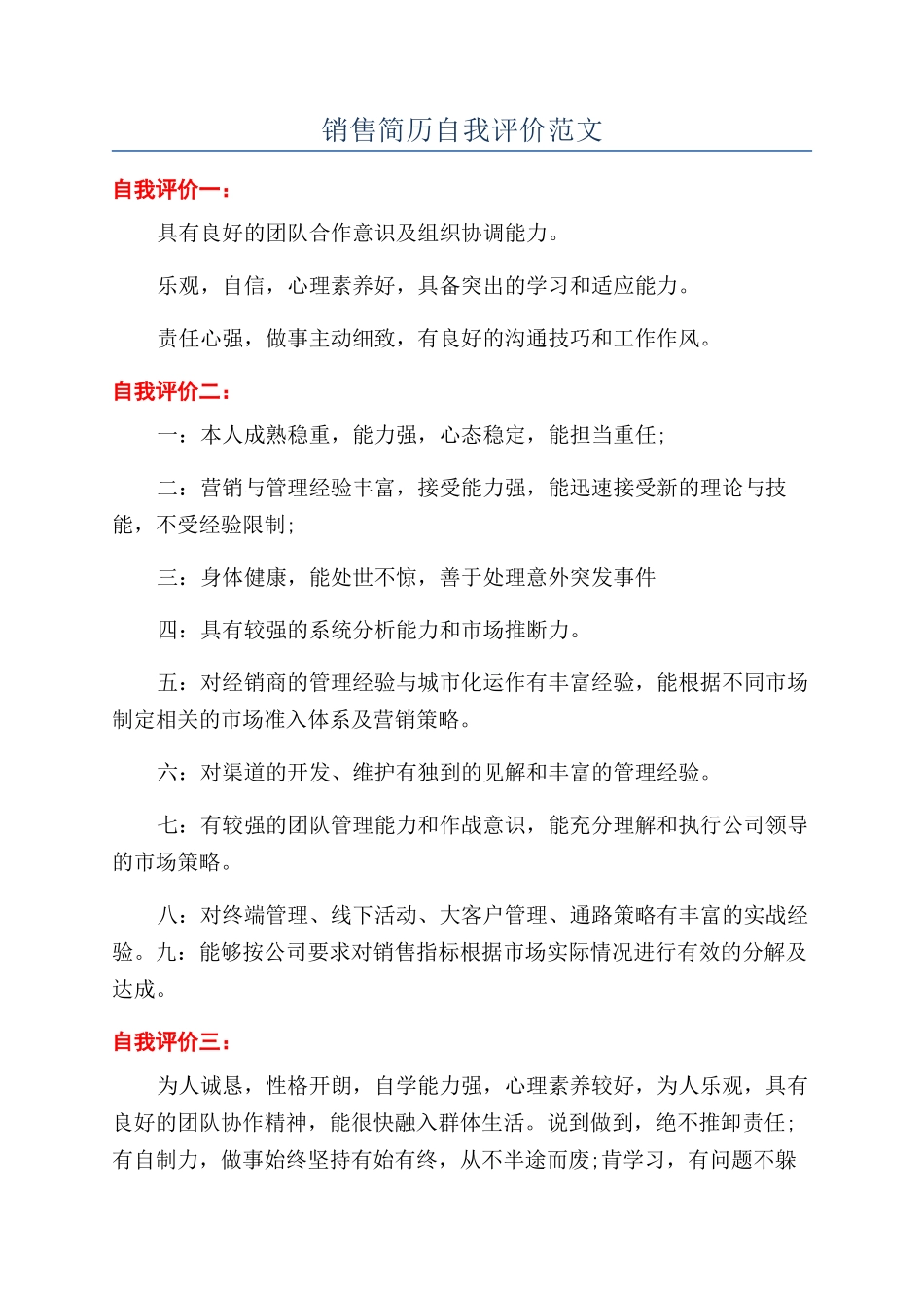 销售简历自我评价范文_第1页