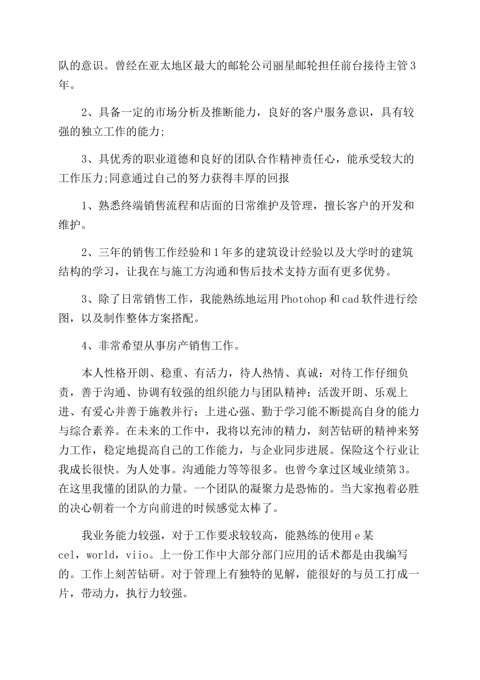销售简历自我评价范文_第3页