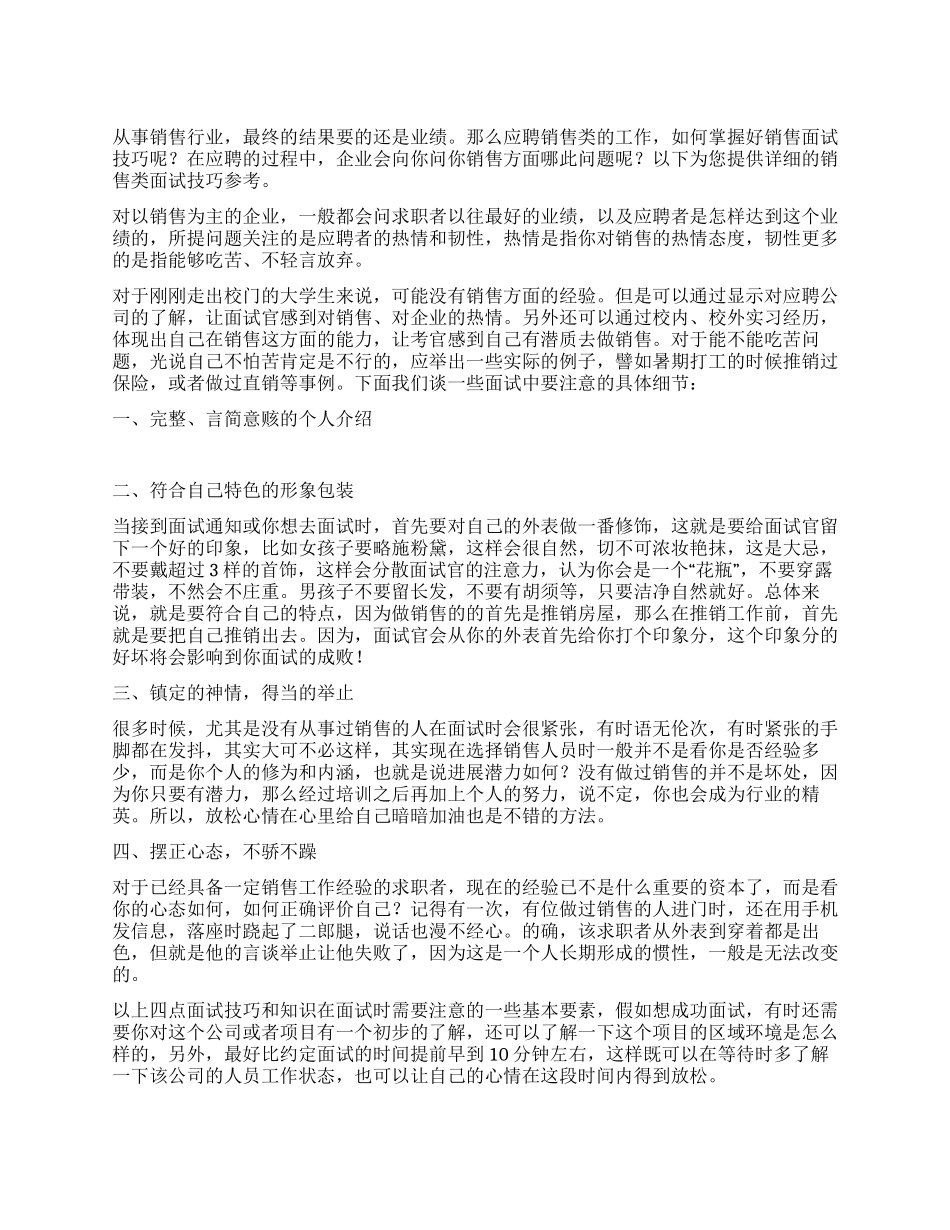 销售类面试技巧_第1页