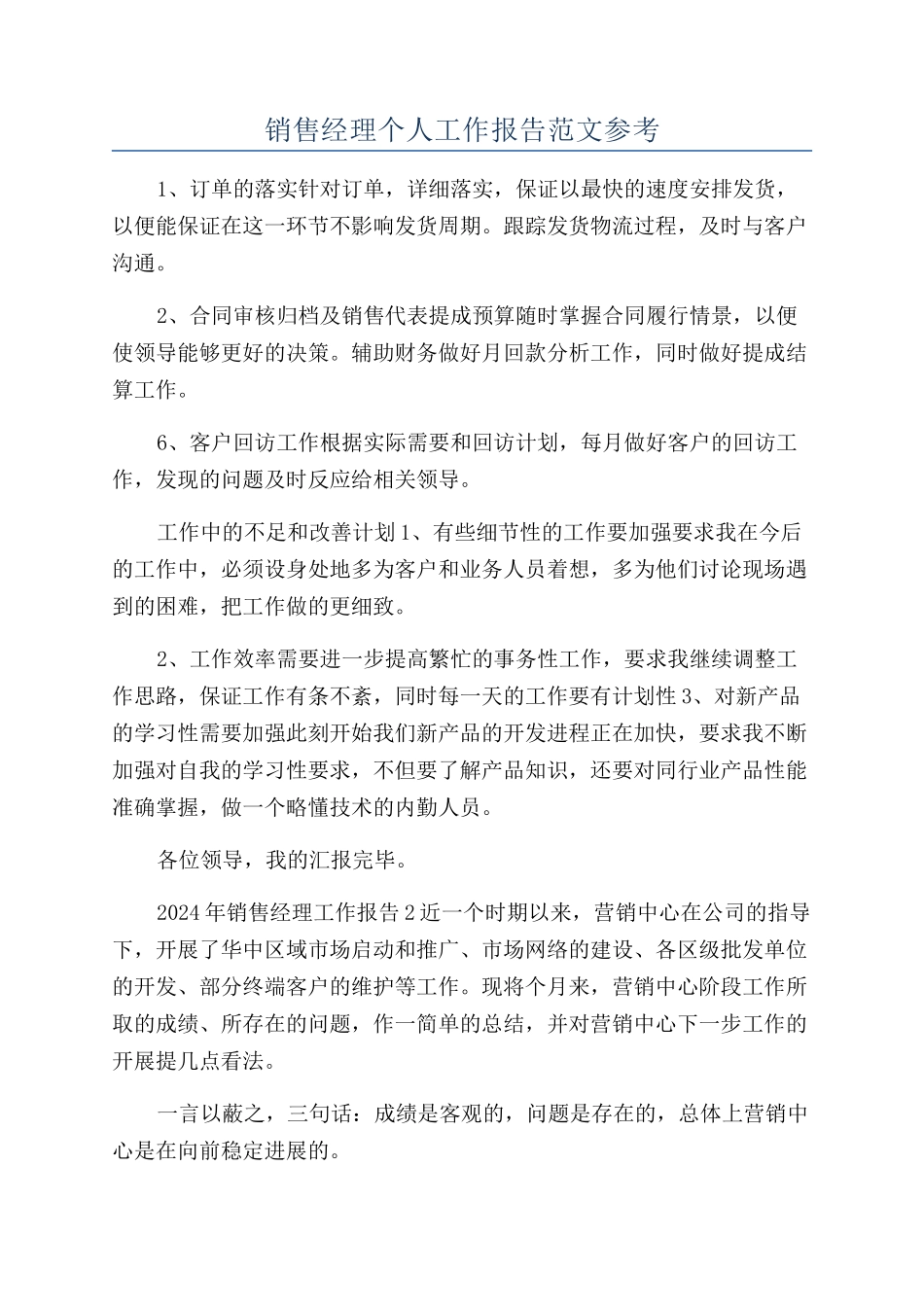 销售经理个人工作报告范文参考_第1页