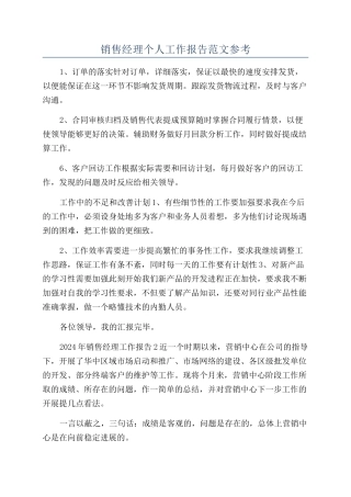 销售经理个人工作报告范文参考