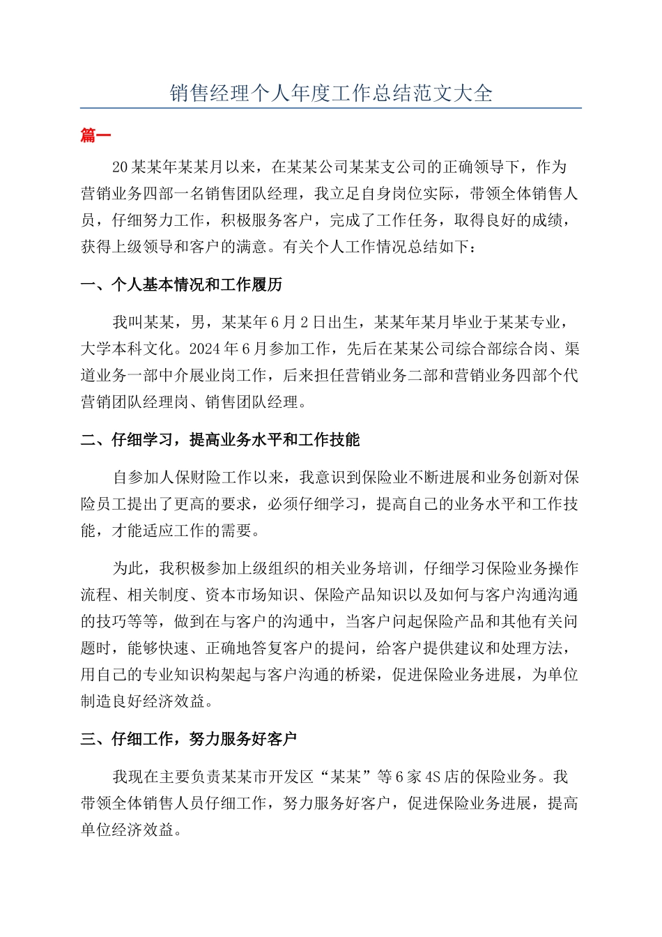 销售经理个人年度工作总结范文大全_第1页
