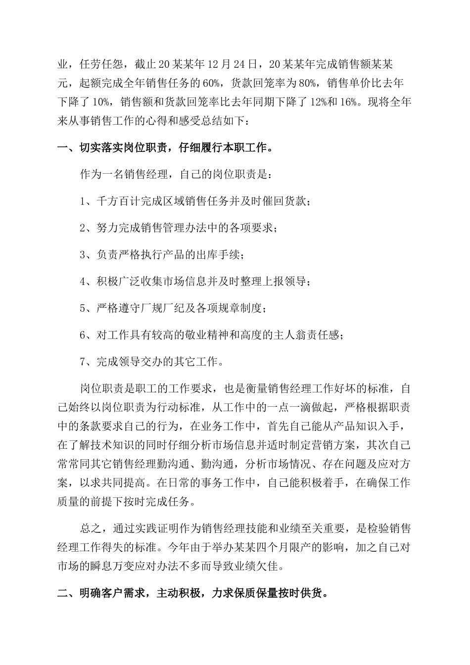 销售经理个人年度工作总结范文大全_第3页