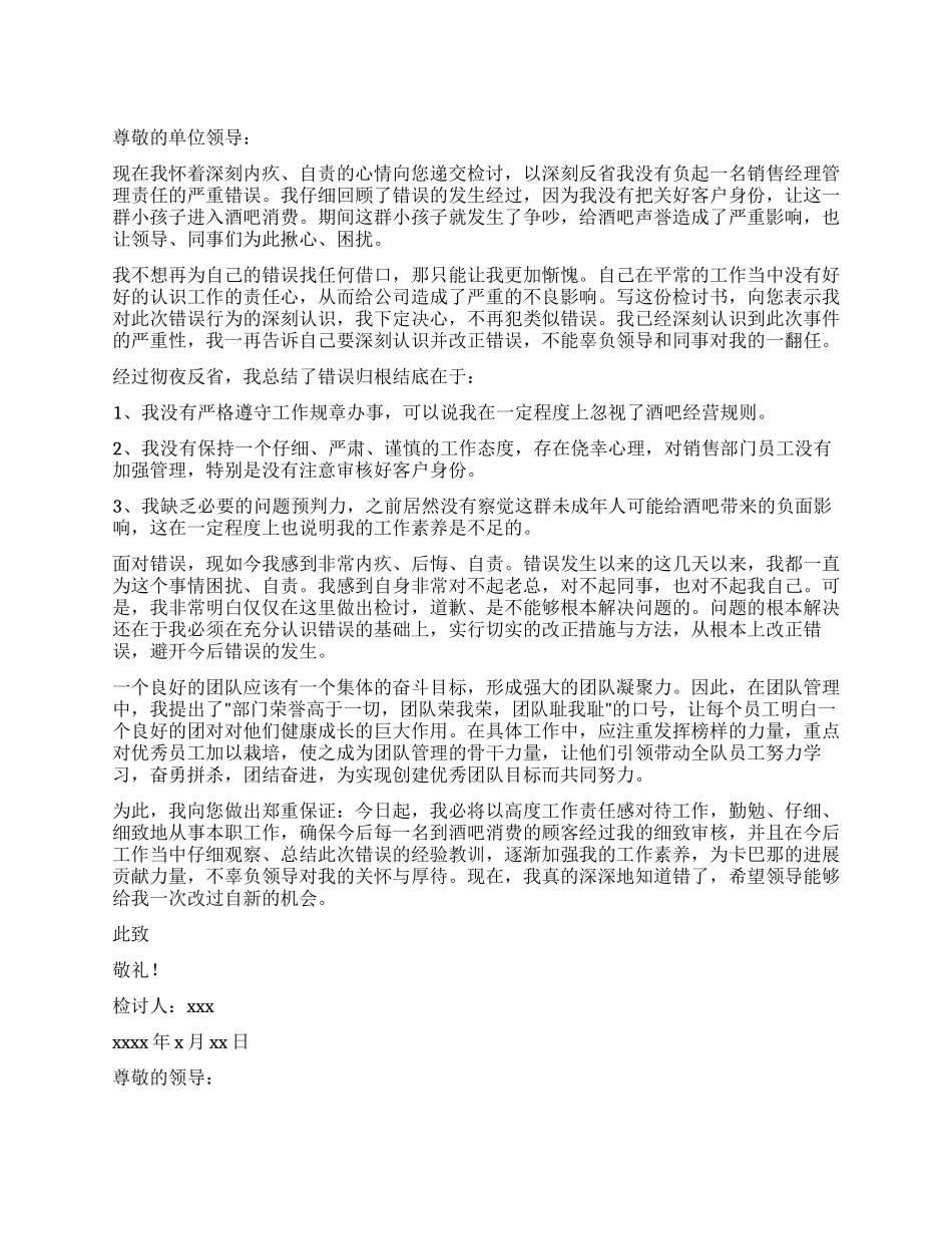 销售经理工作检讨书_第1页