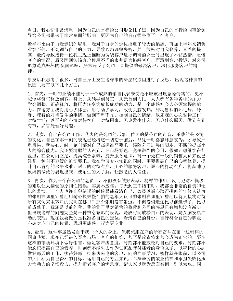 销售经理工作检讨书_第3页