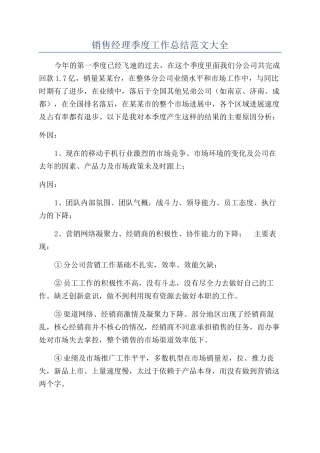 销售经理季度工作总结范文大全