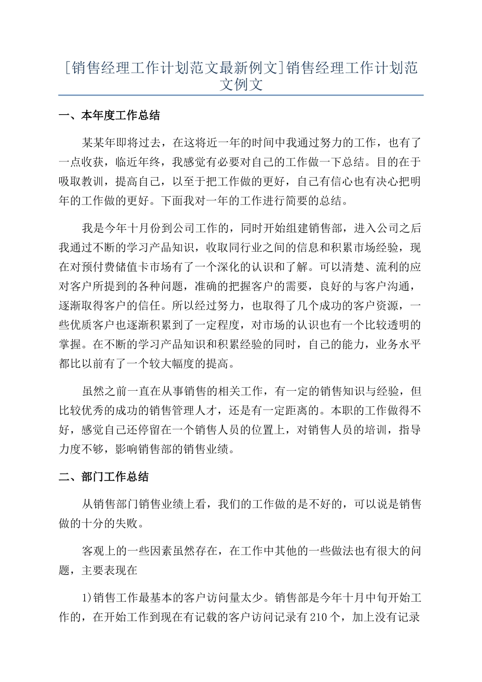 销售经理工作计划范文例文_第1页