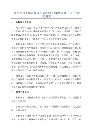 销售经理工作计划范文例文