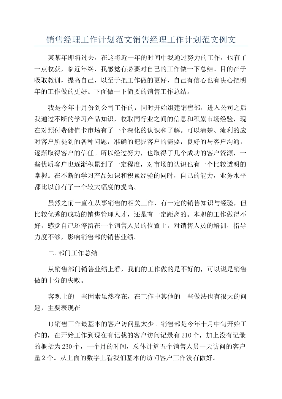 销售经理工作计划范文销售经理工作计划范文例文_第1页