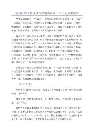 销售经理工作计划范文销售经理工作计划范文例文