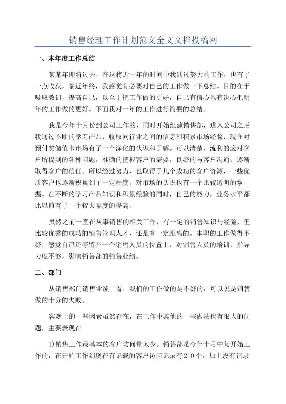 销售经理工作计划范文全文文档投稿网_第1页