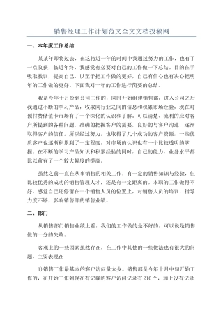 销售经理工作计划范文全文文档投稿网