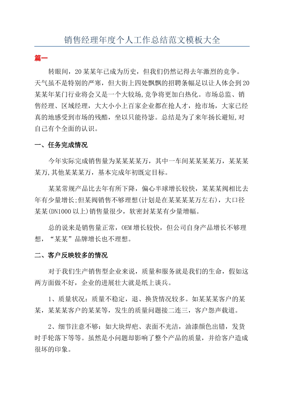 销售经理年度个人工作总结范文模板大全_第1页