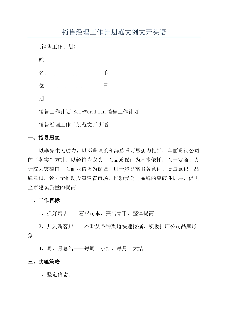 销售经理工作计划范文例文开头语_第1页