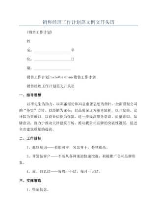 销售经理工作计划范文例文开头语