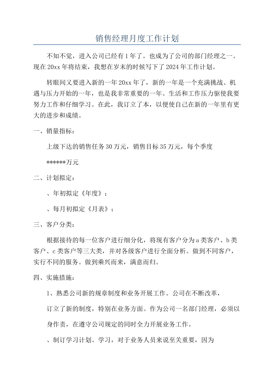 销售经理月度工作计划_第1页