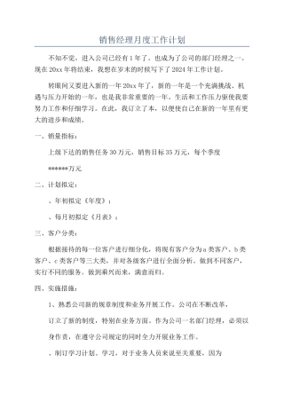 销售经理月度工作计划