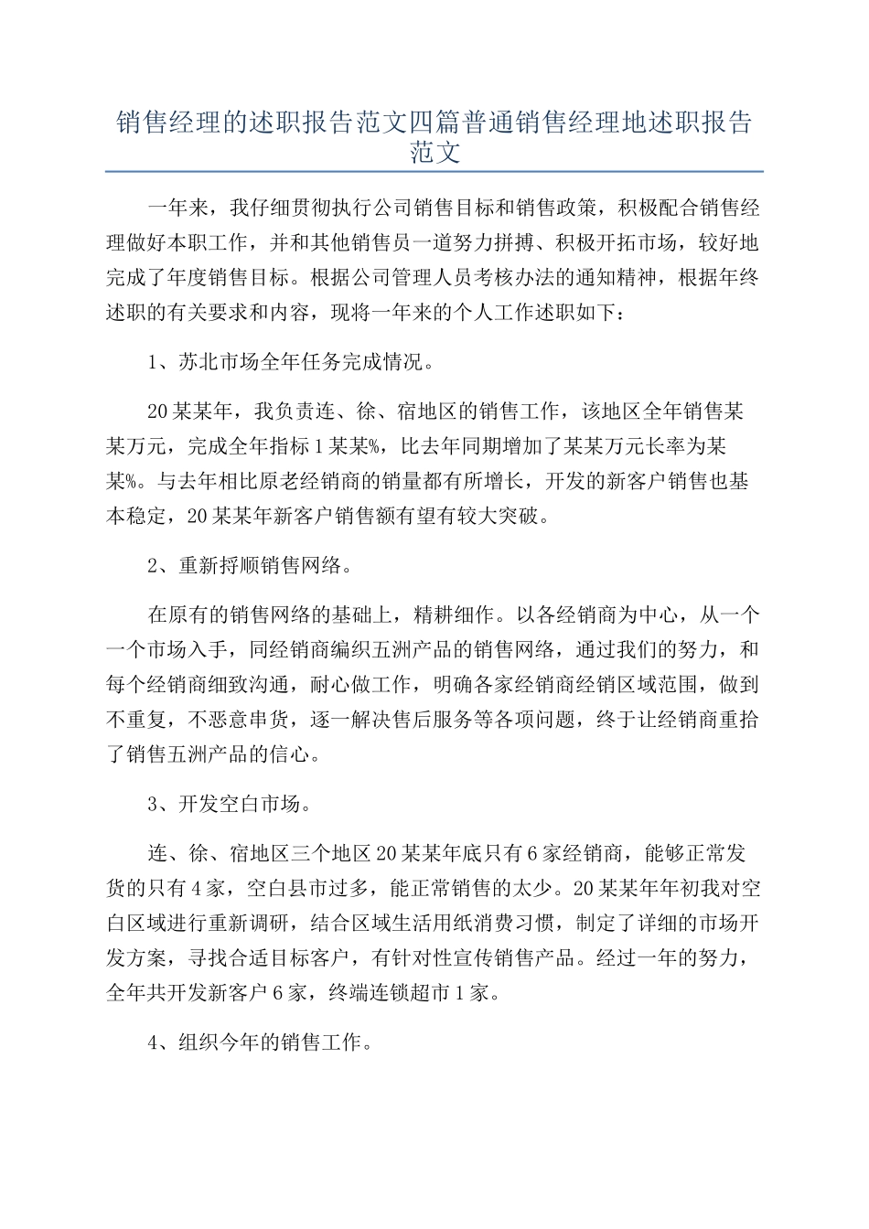 销售经理的述职报告范文四篇普通销售经理地述职报告范文_第1页