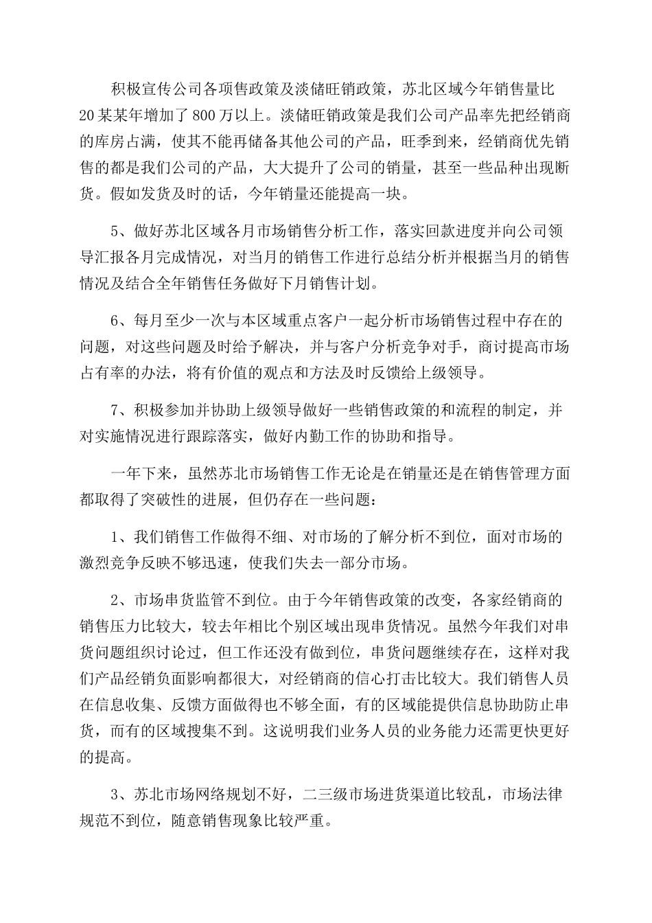 销售经理的述职报告范文四篇普通销售经理地述职报告范文_第2页