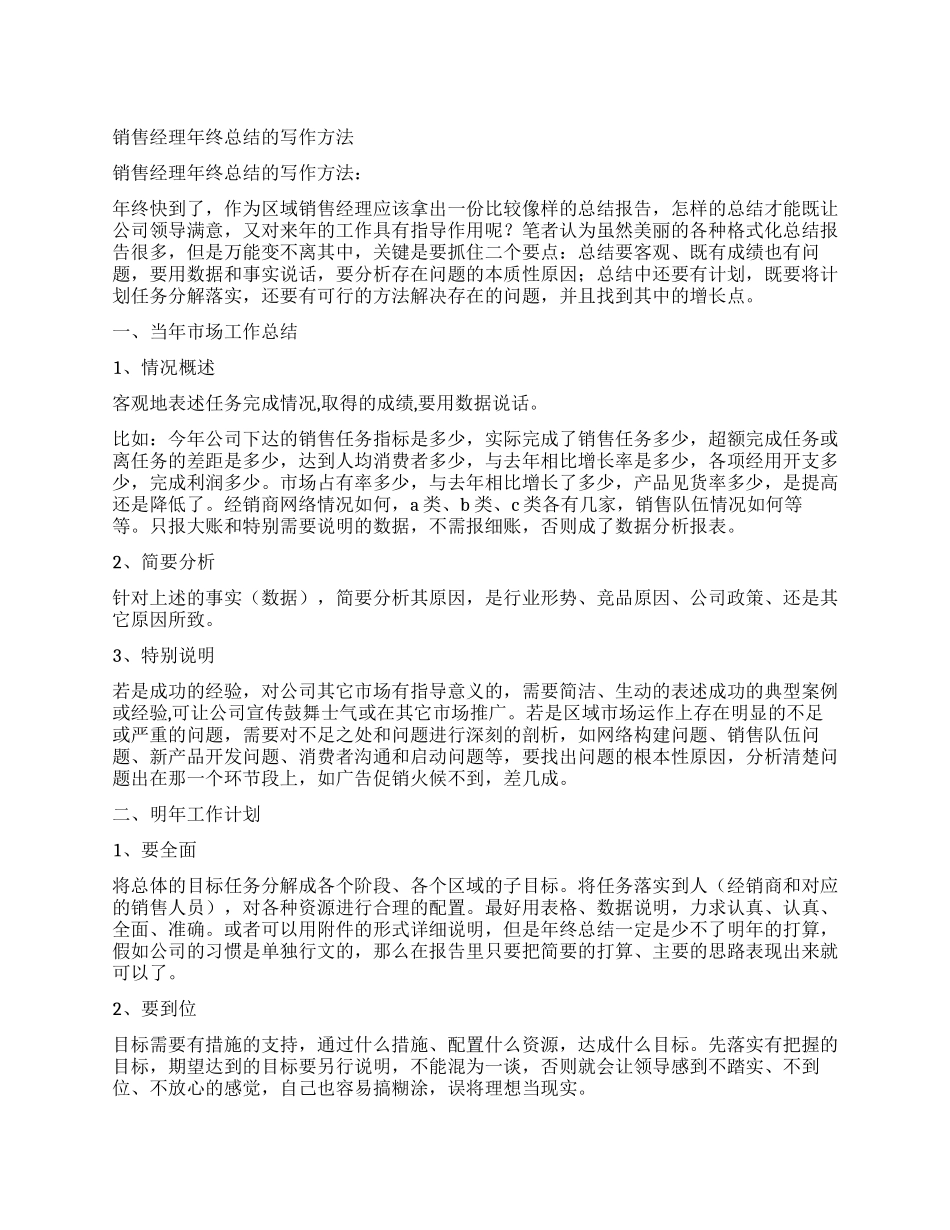销售经理年终总结的写作方法_第1页
