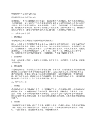 销售经理年终总结的写作方法