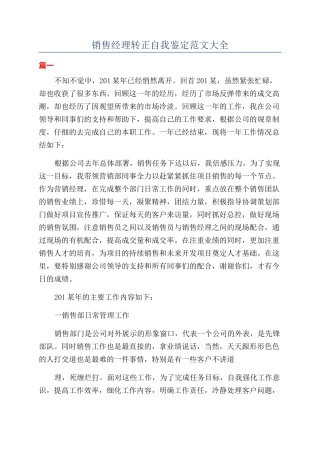 销售经理转正自我鉴定范文大全