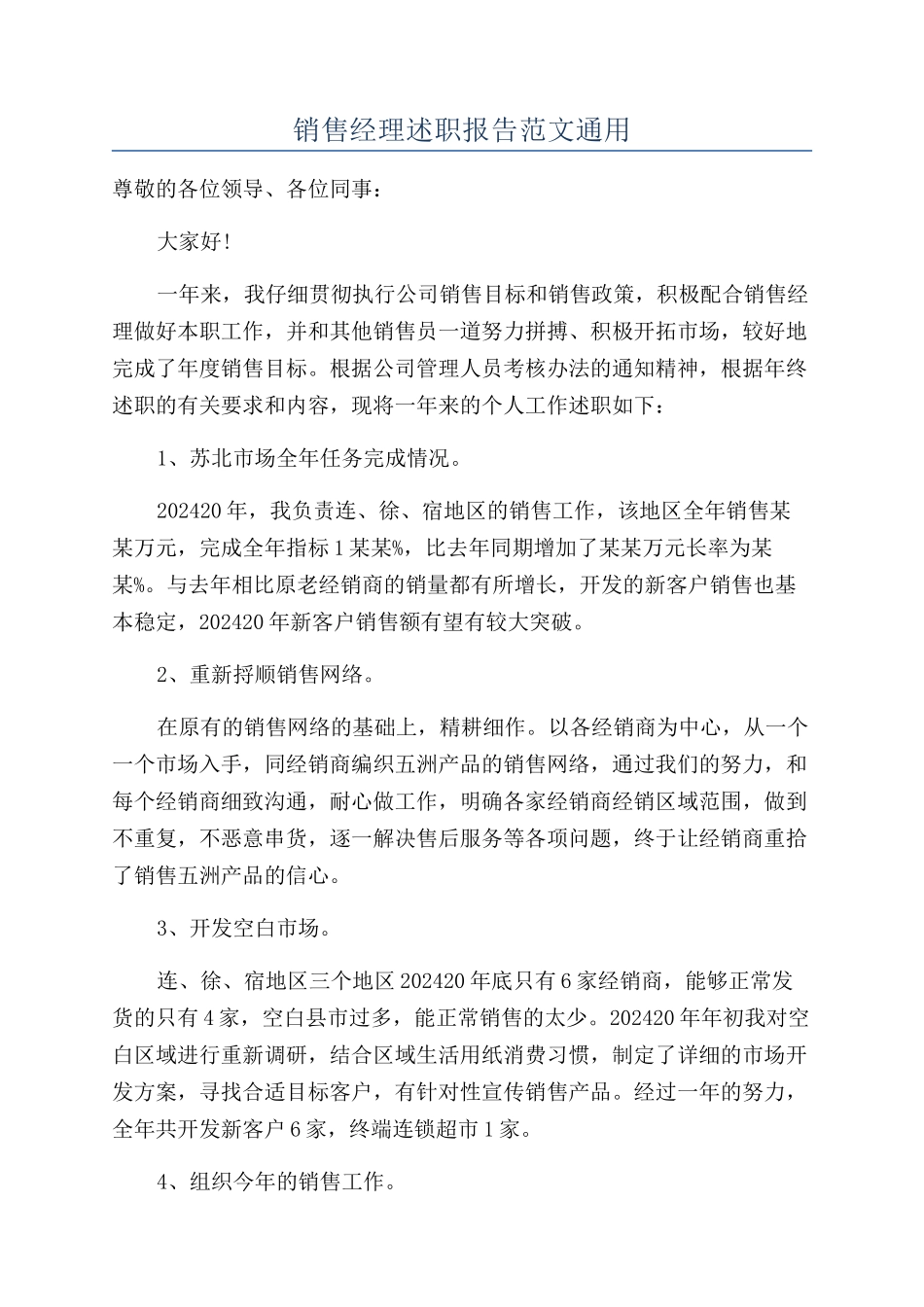 销售经理述职报告范文通用_第1页