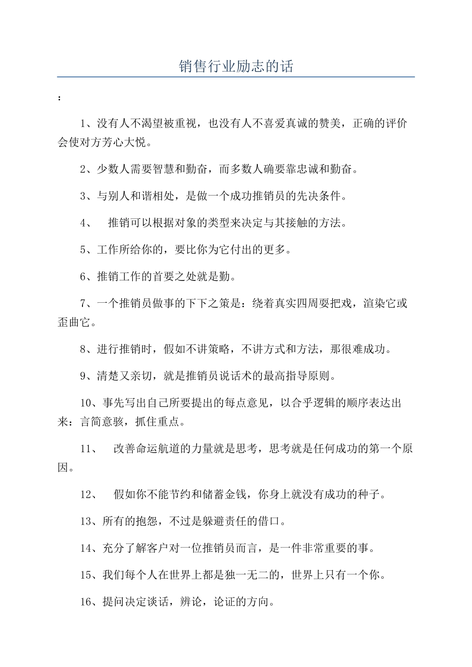 销售行业励志的话_第1页