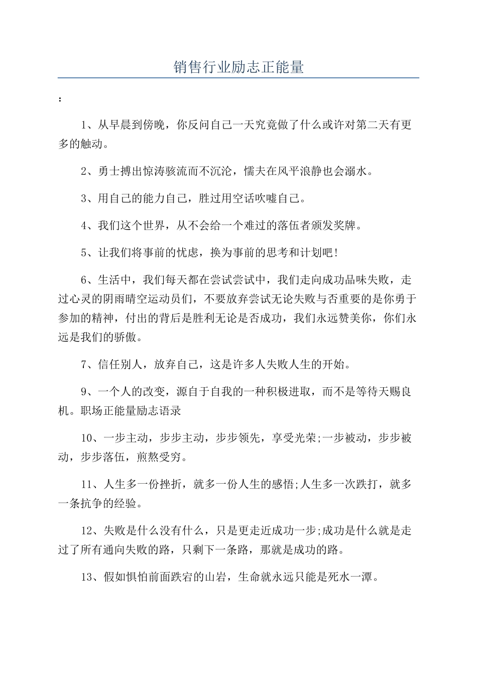 销售行业励志正能量_第1页