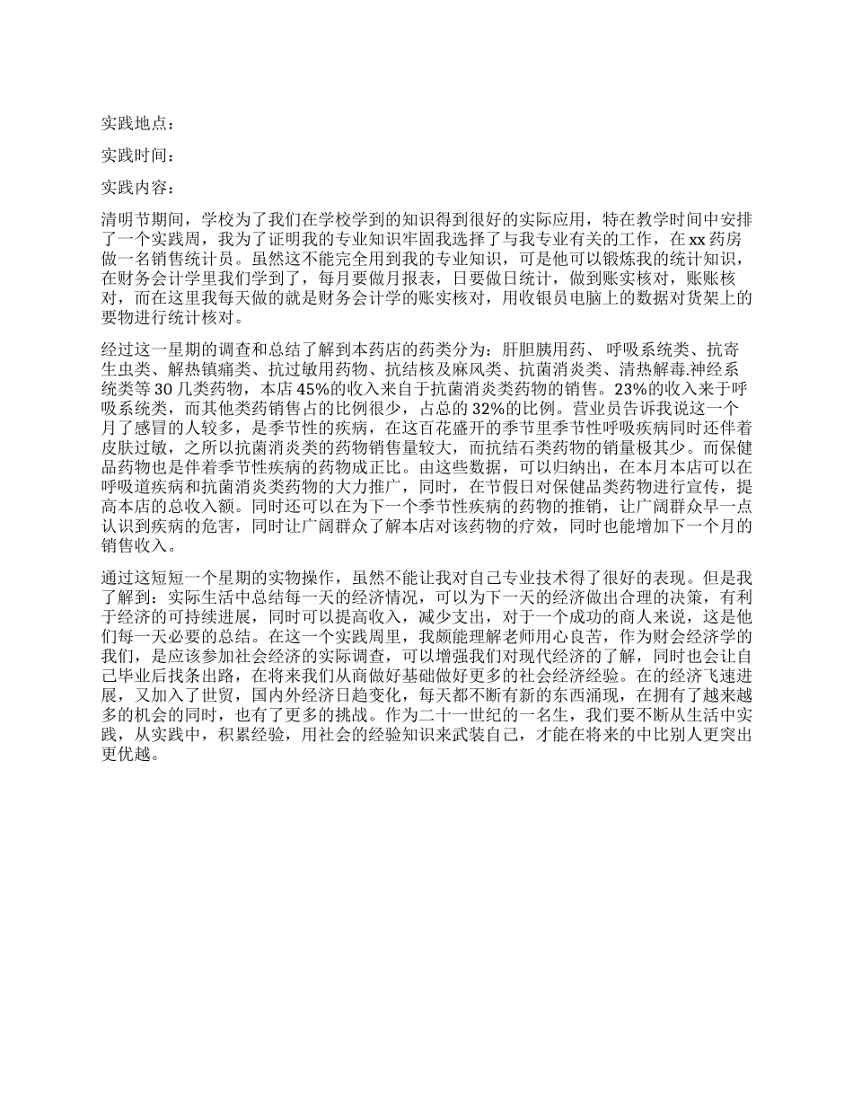 销售统计实践调查报告_第1页