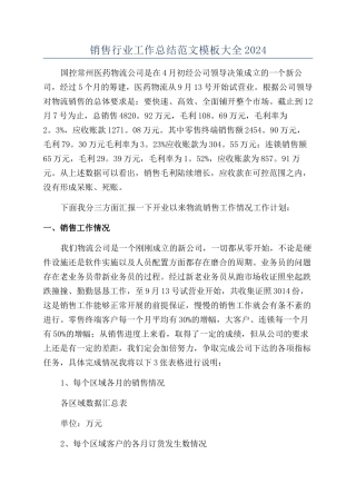 销售行业工作总结范文模板大全2024