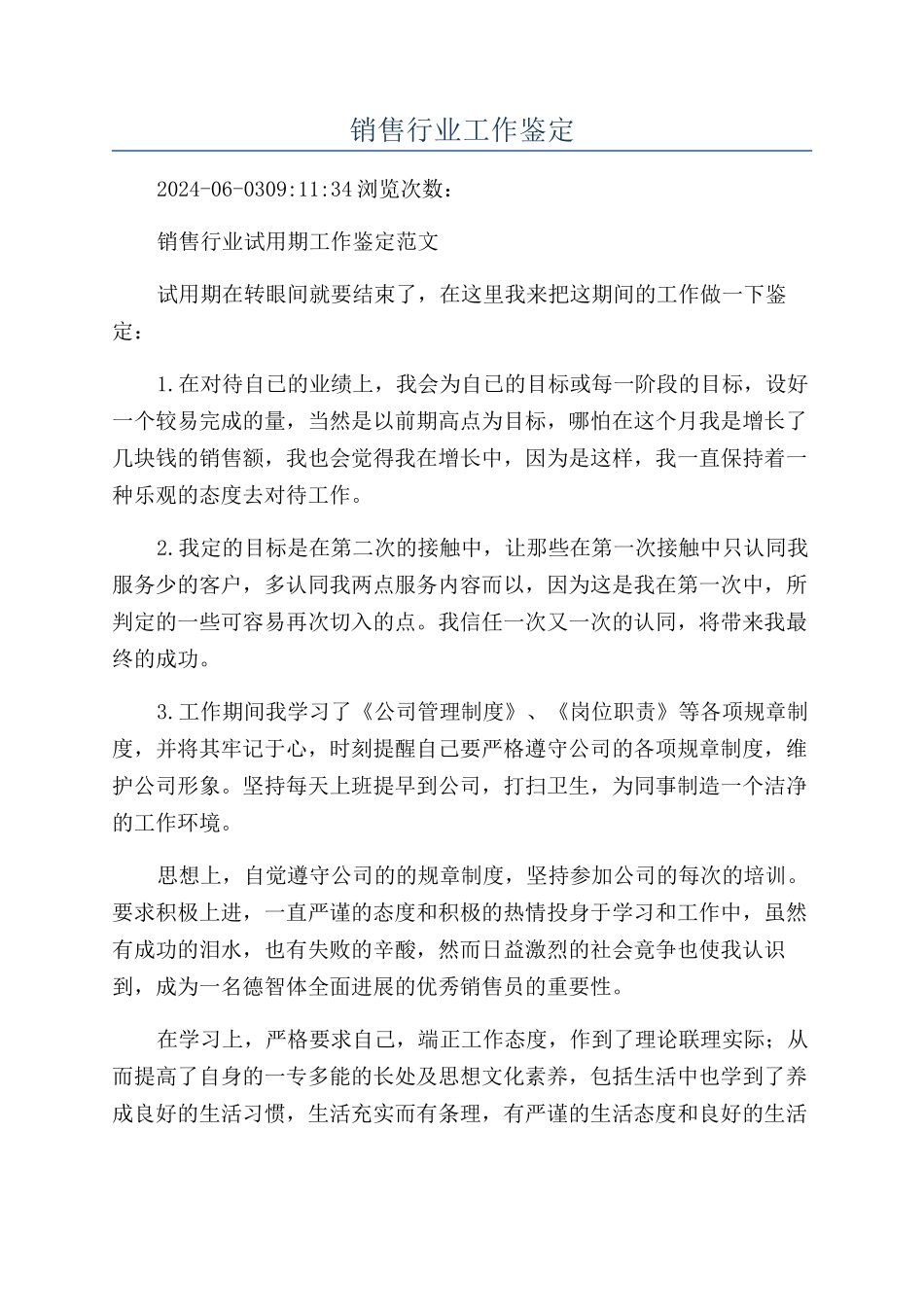 销售行业工作鉴定_第1页