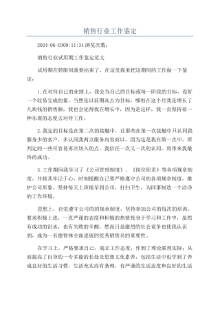 销售行业工作鉴定