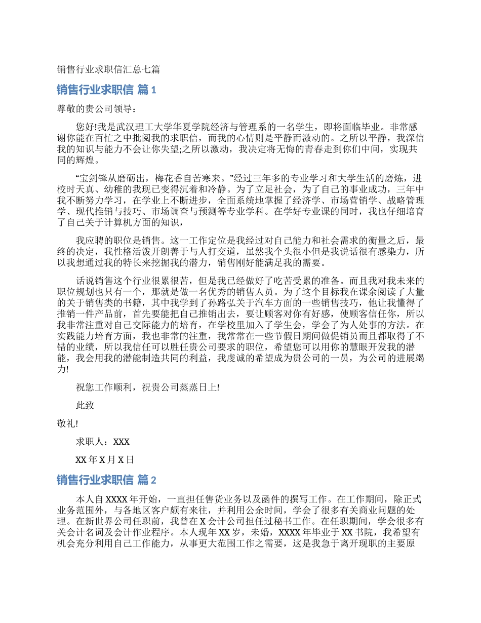 销售行业求职信汇总七篇_第1页