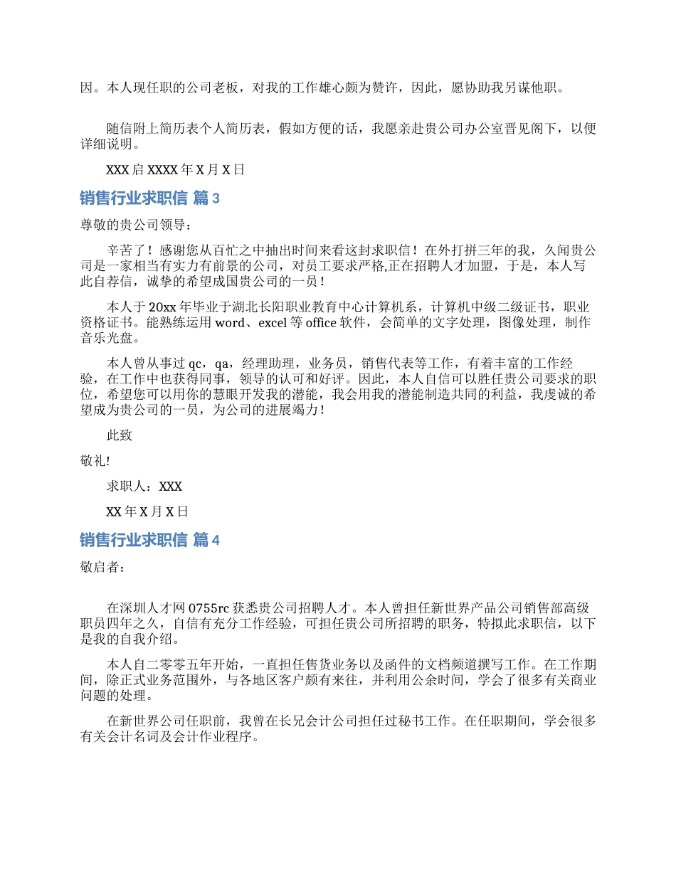 销售行业求职信汇总七篇_第2页