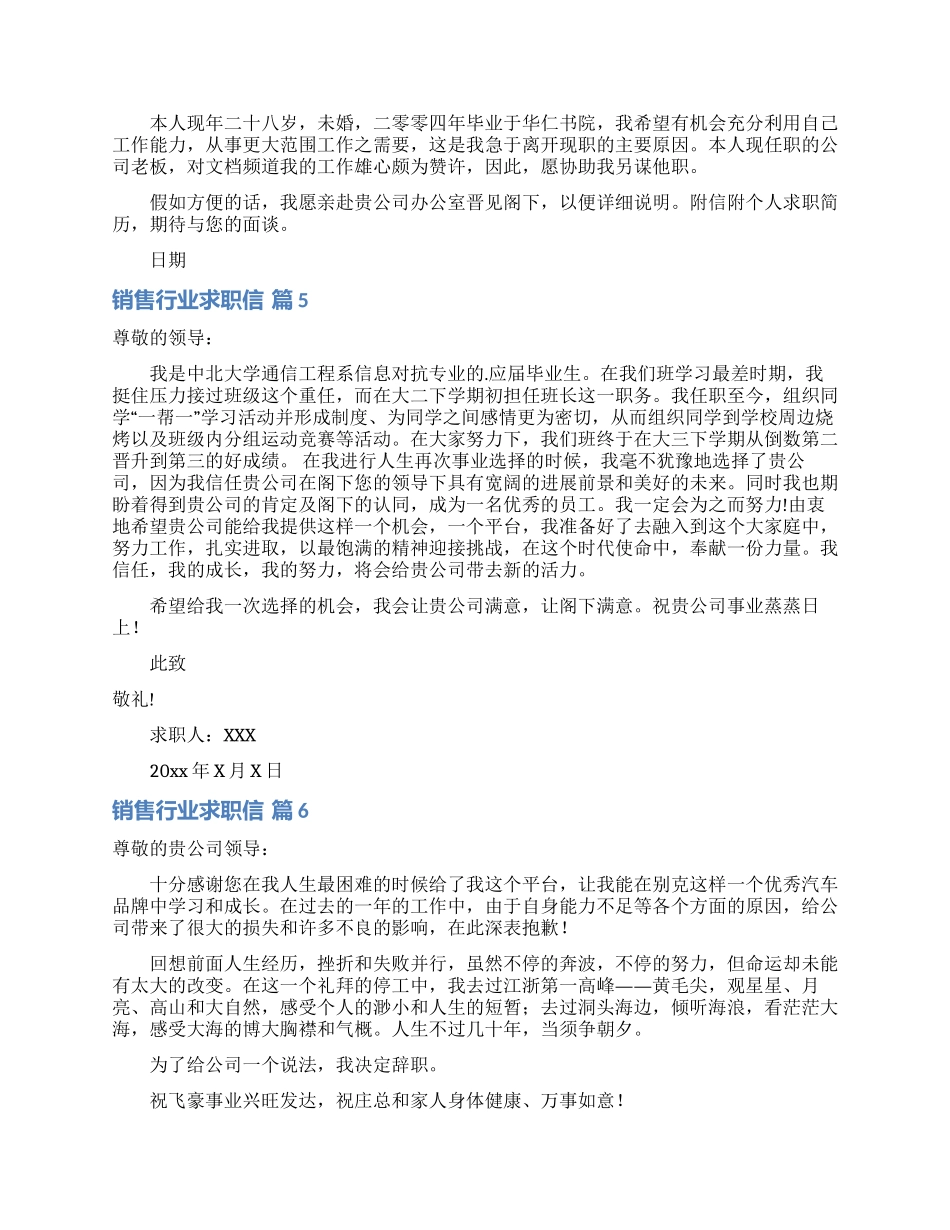销售行业求职信汇总七篇_第3页