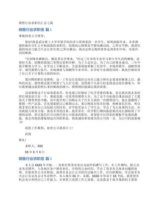 销售行业求职信汇总七篇