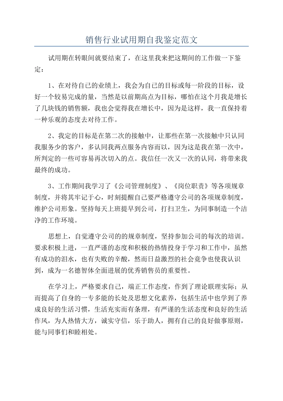 销售行业试用期自我鉴定范文_第1页
