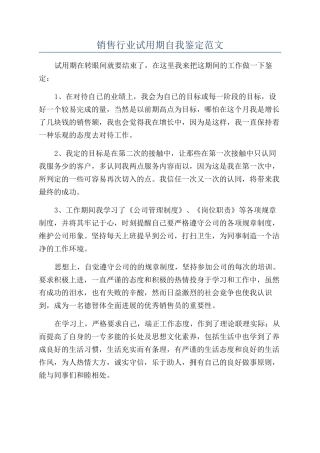 销售行业试用期自我鉴定范文