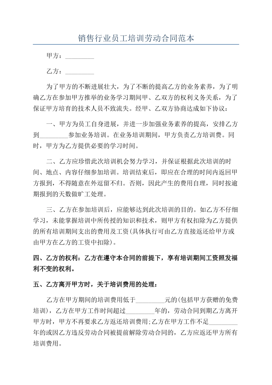 销售行业员工培训劳动合同范本_第1页