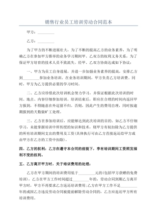 销售行业员工培训劳动合同范本