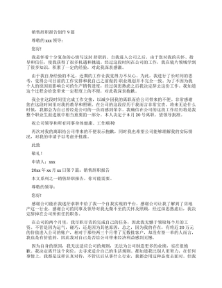 销售行业辞职报告