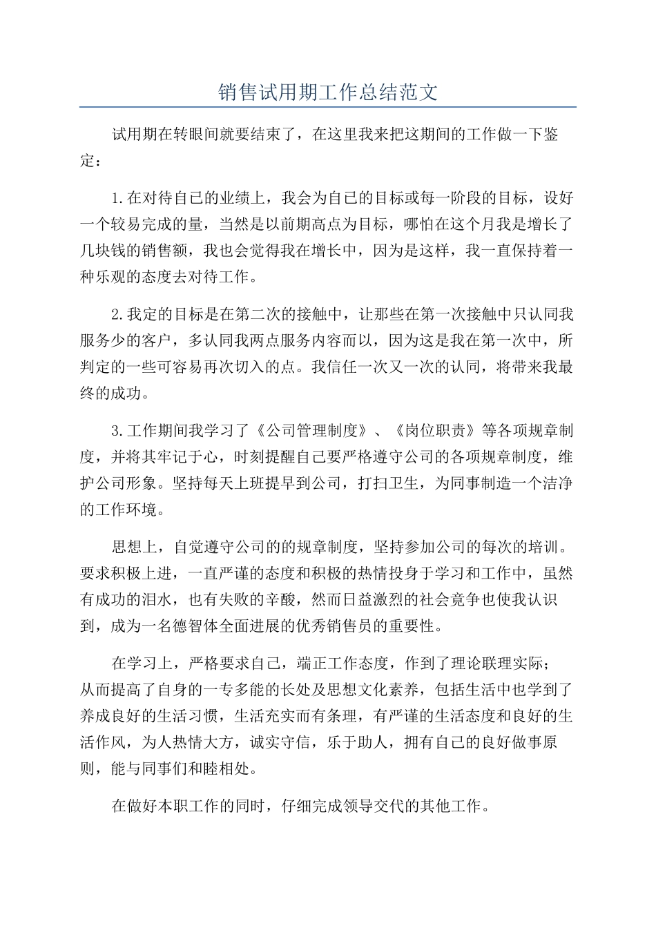 销售试用期工作总结范文_第1页