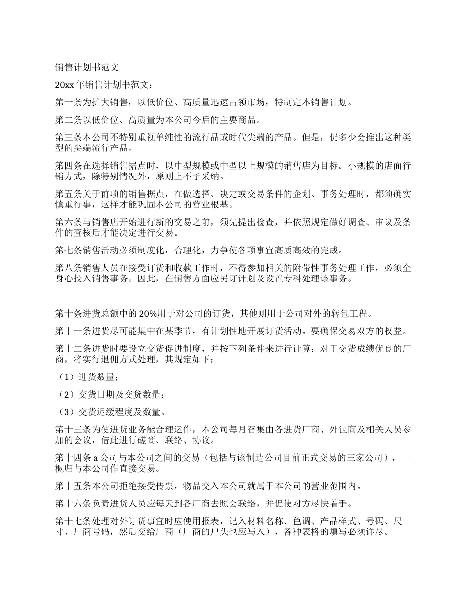 销售计划书范文_第1页