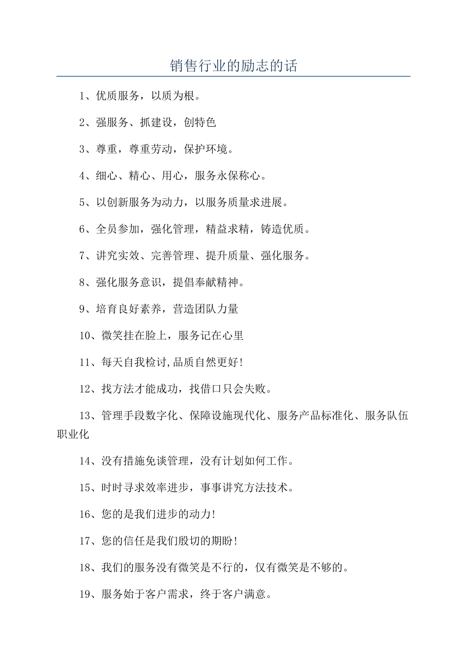 销售行业的励志的话_第1页