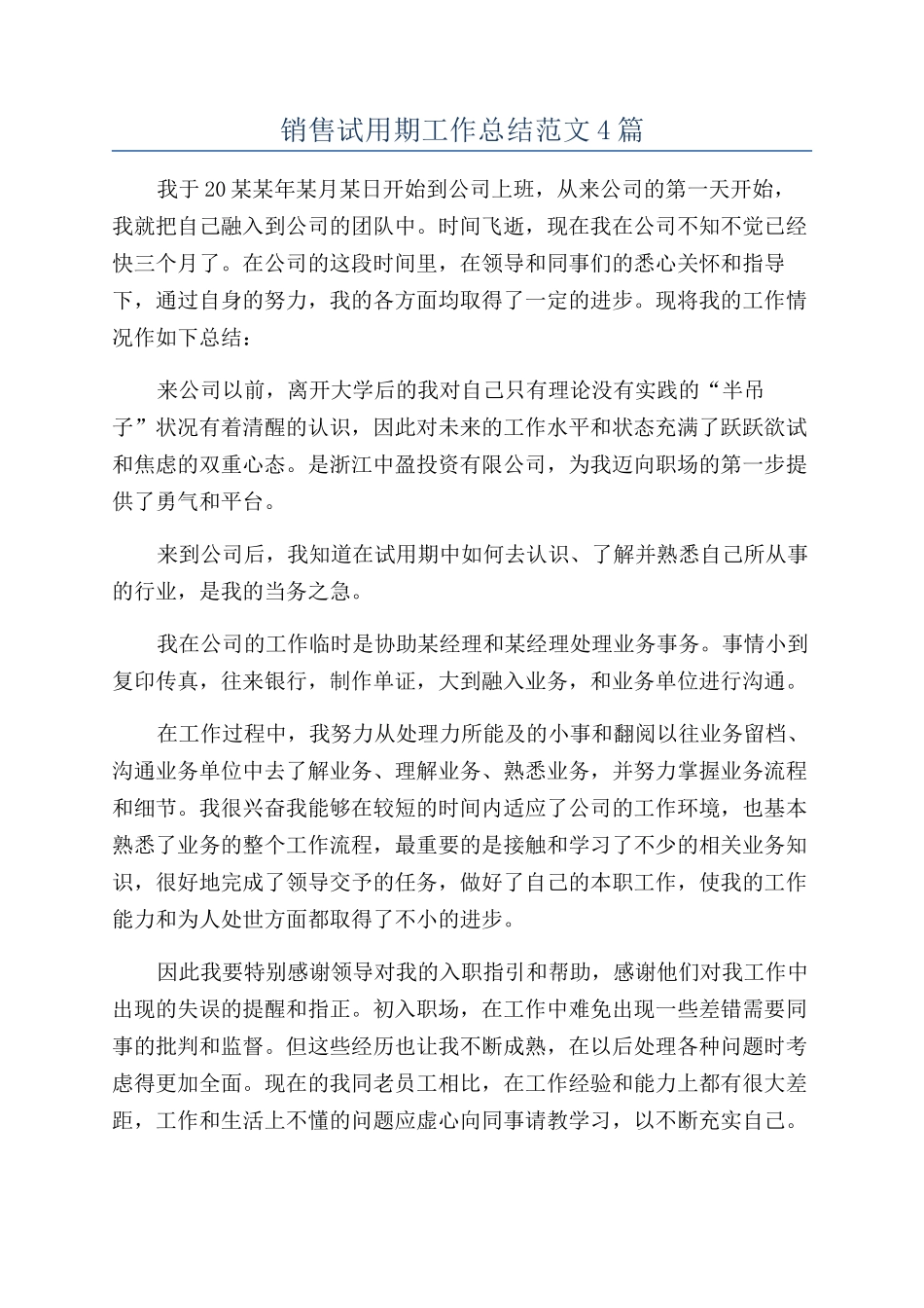 销售试用期工作总结范文4篇_第1页