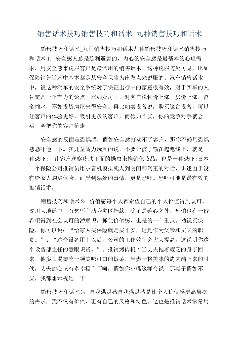 销售话术技巧销售技巧和话术-九种销售技巧和话术_第1页