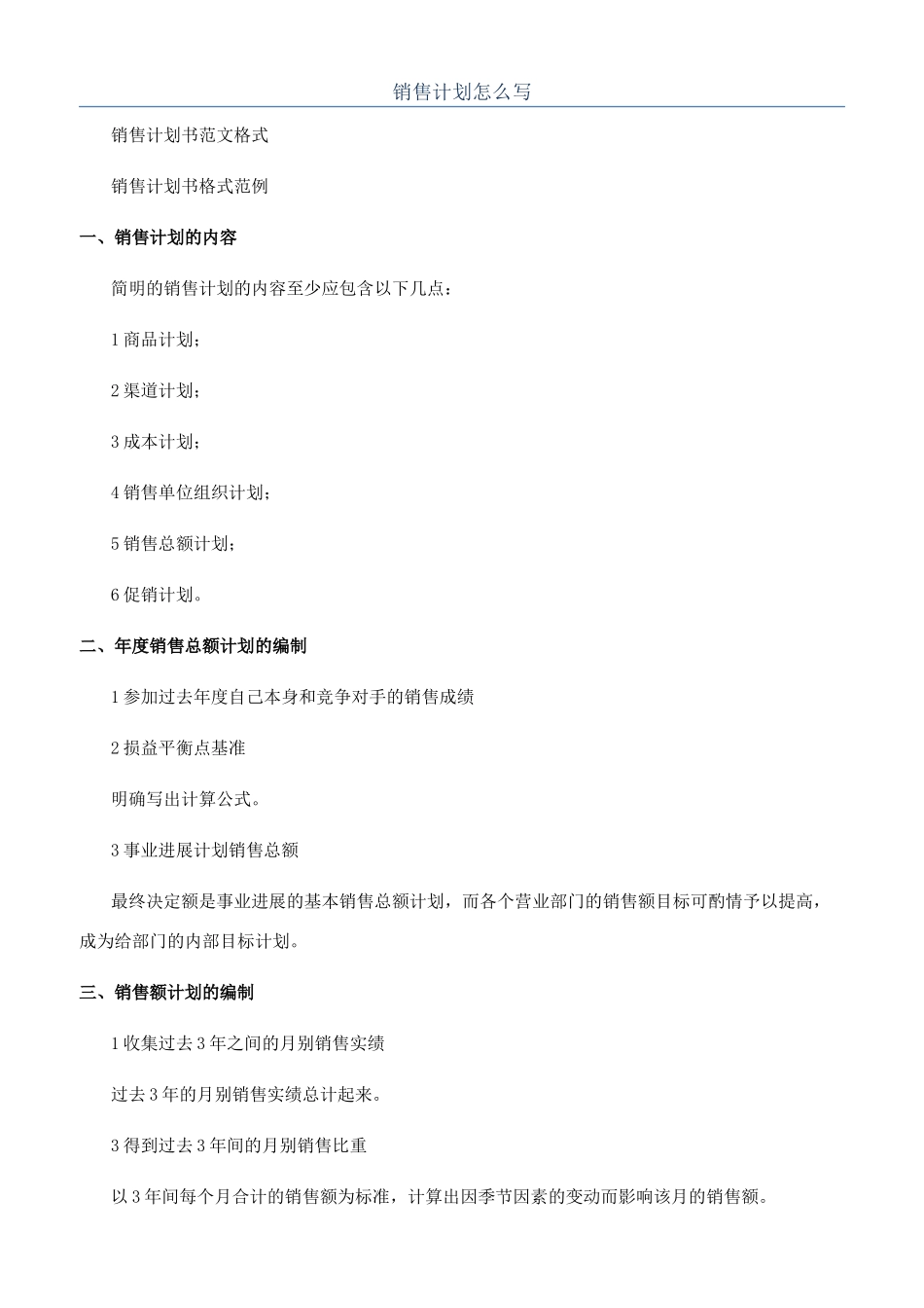 销售计划怎么写_第1页