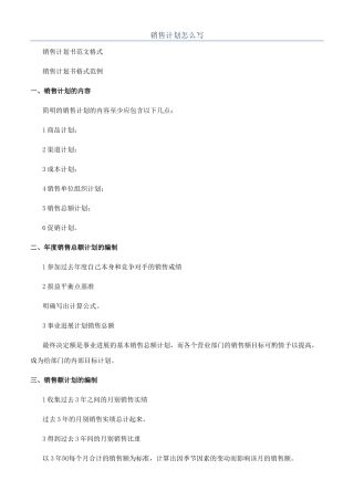 销售计划怎么写